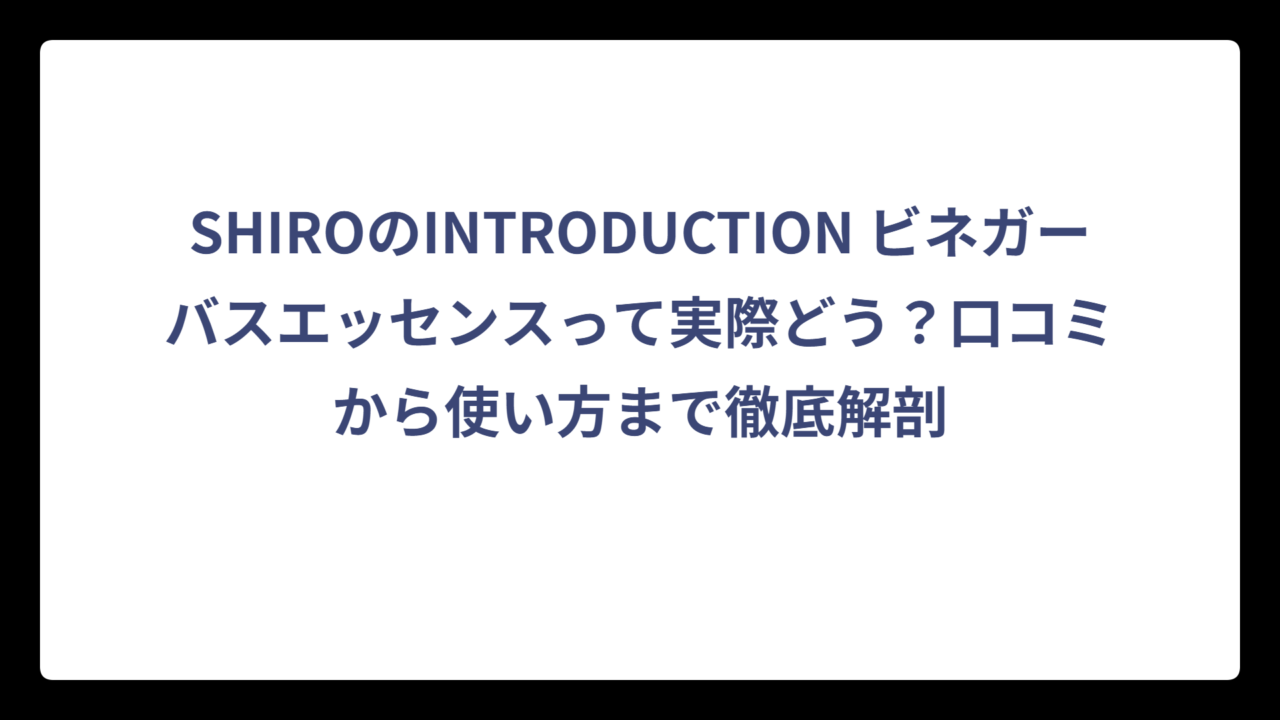 SHIROのINTRODUCTION ビネガーバスエッセンスって実際どう？口コミから使い方まで徹底解剖