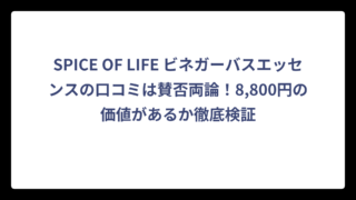 SPICE OF LIFE ビネガーバスエッセンスの口コミは賛否両論！8,800円の価値があるか徹底検証
