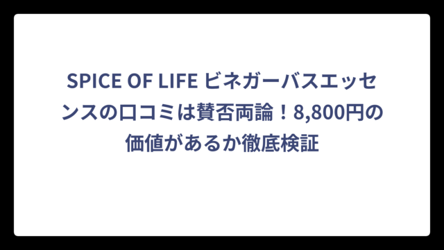 SPICE OF LIFE ビネガーバスエッセンスの口コミは賛否両論！8,800円の価値があるか徹底検証
