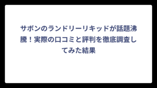 サボンのランドリーリキッドが話題沸騰！実際の口コミと評判を徹底調査してみた結果