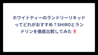 ホワイトティーのランドリーリキッドってどれがおすすめ？SHIROとランドリンを徹底比較してみた‼️