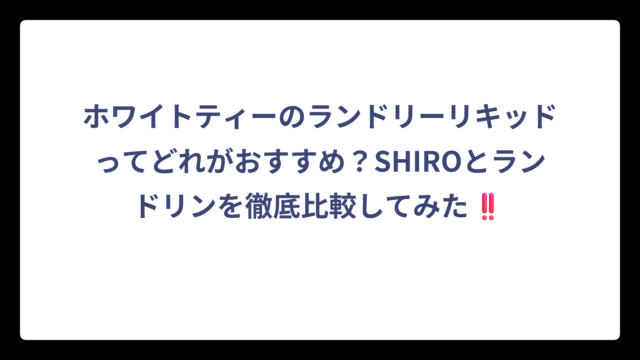 ホワイトティーのランドリーリキッドってどれがおすすめ？SHIROとランドリンを徹底比較してみた‼️