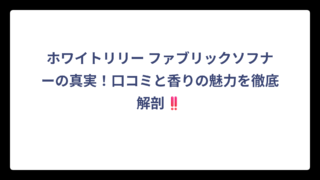 ホワイトリリー ファブリックソフナーの真実！口コミと香りの魅力を徹底解剖‼️