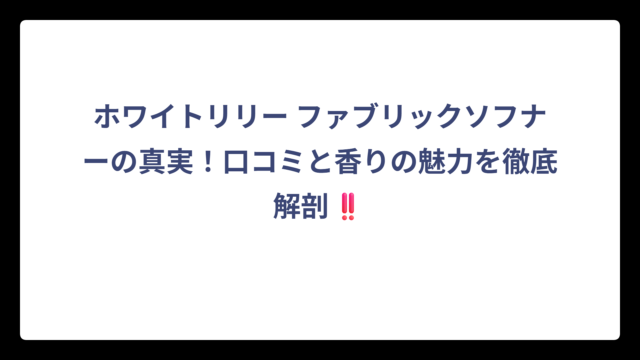 ホワイトリリー ファブリックソフナーの真実！口コミと香りの魅力を徹底解剖‼️