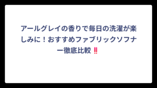 アールグレイの香りで毎日の洗濯が楽しみに！おすすめファブリックソフナー徹底比較‼️