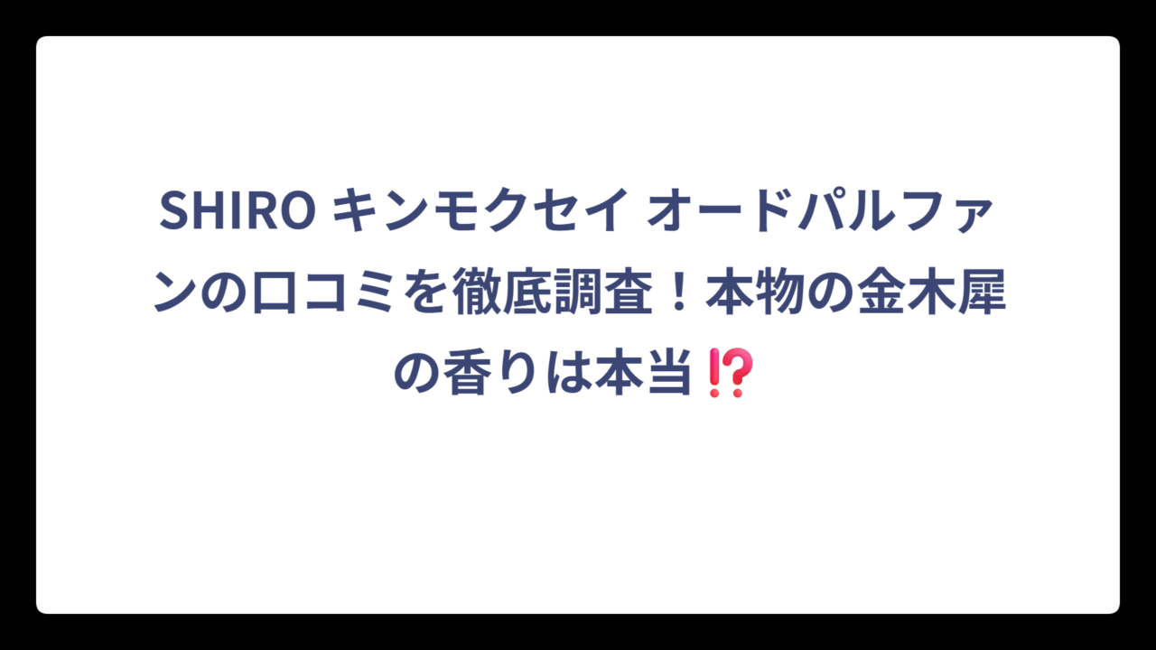SHIRO キンモクセイ オードパルファンの口コミを徹底調査！本物の金木犀の香りは本当⁉️