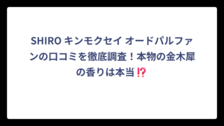 SHIRO キンモクセイ オードパルファンの口コミを徹底調査！本物の金木犀の香りは本当⁉️