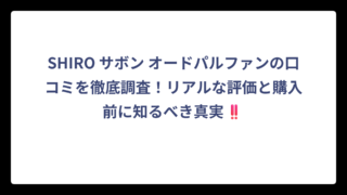 SHIRO サボン オードパルファンの口コミを徹底調査！リアルな評価と購入前に知るべき真実‼️