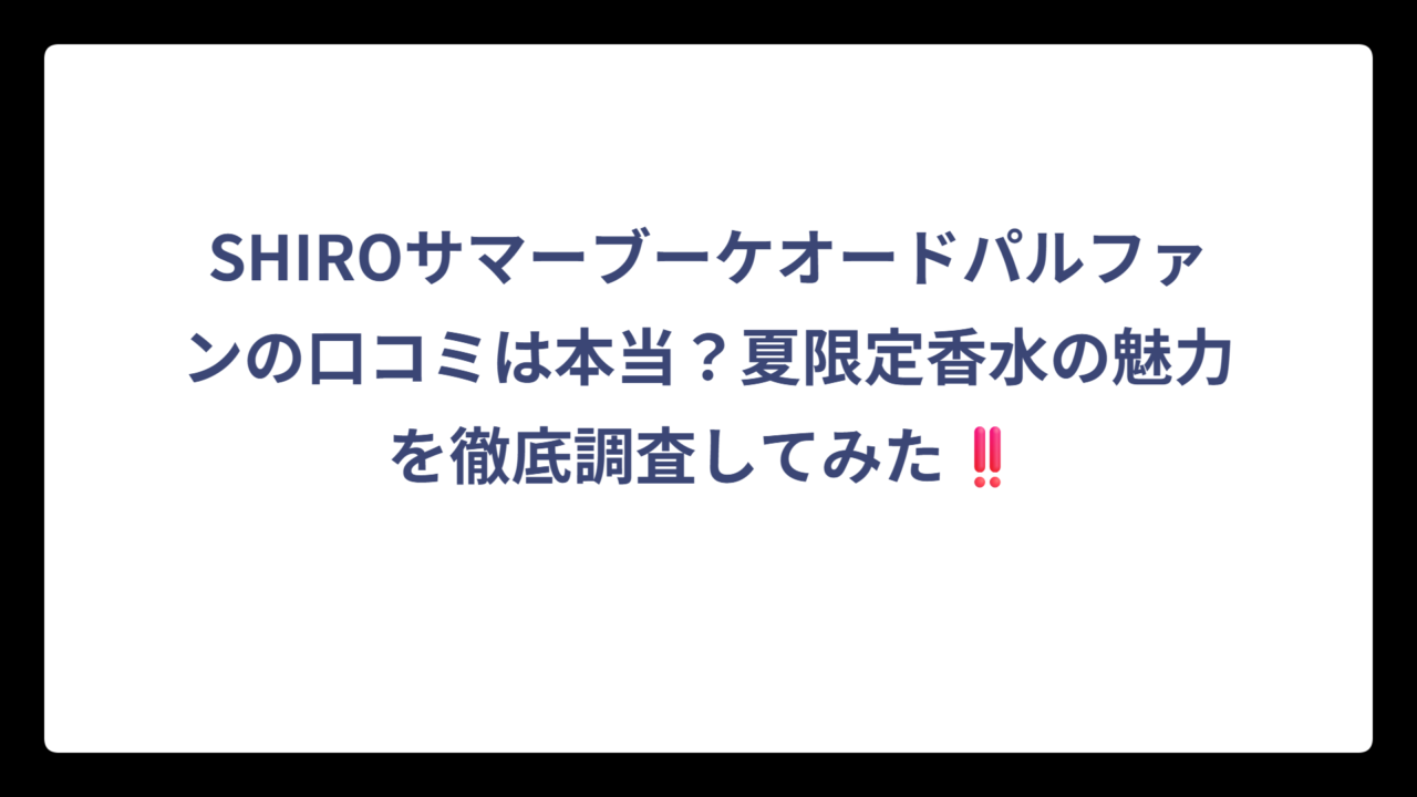 SHIROサマーブーケオードパルファンの口コミは本当？夏限定香水の魅力を徹底調査してみた‼️
