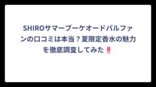 SHIROサマーブーケオードパルファンの口コミは本当？夏限定香水の魅力を徹底調査してみた‼️