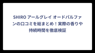 SHIRO アールグレイ オードパルファンの口コミを総まとめ！実際の香りや持続時間を徹底検証