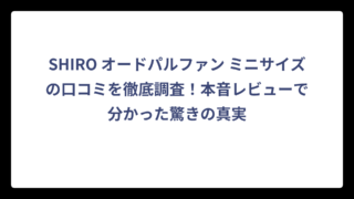 SHIRO オードパルファン ミニサイズの口コミを徹底調査！本音レビューで分かった驚きの真実