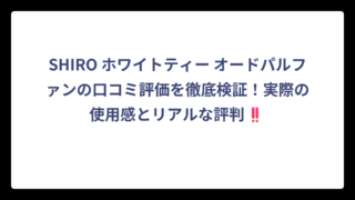 SHIRO ホワイトティー オードパルファンの口コミ評価を徹底検証！実際の使用感とリアルな評判‼️