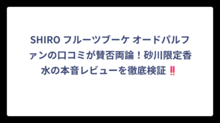 SHIRO フルーツブーケ オードパルファンの口コミが賛否両論！砂川限定香水の本音レビューを徹底検証‼️