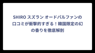 SHIRO スズラン オードパルファンの口コミが衝撃的すぎる！韓国限定の幻の香りを徹底解剖