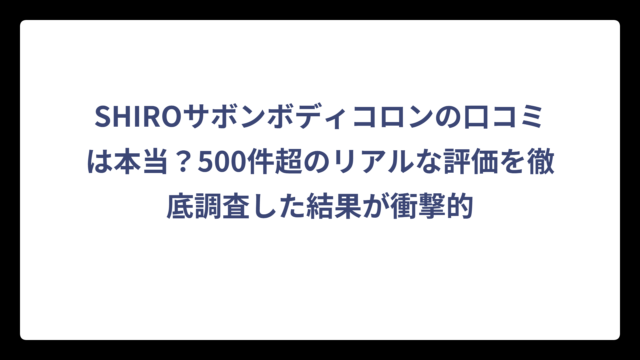 SHIROサボンボディコロンの口コミは本当？500件超のリアルな評価を徹底調査した結果が衝撃的
