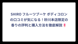 SHIRO フルーツブーケ ボディコロンの口コミが気になる！砂川本店限定の香りの評判と購入方法を徹底解説‼️