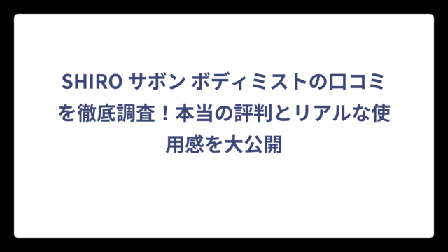 SHIRO サボン ボディミストの口コミを徹底調査！本当の評判とリアルな使用感を大公開