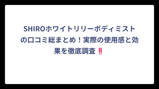SHIROホワイトリリーボディミストの口コミ総まとめ！実際の使用感と効果を徹底調査‼️