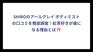 SHIROのアールグレイ ボディミストの口コミを徹底調査！紅茶好きが虜になる理由とは⁉️