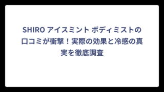 SHIRO アイスミント ボディミストの口コミが衝撃！実際の効果と冷感の真実を徹底調査