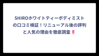 SHIROホワイトティーボディミストの口コミ検証！リニューアル後の評判と人気の理由を徹底調査‼️
