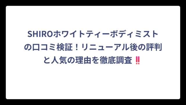 SHIROホワイトティーボディミストの口コミ検証！リニューアル後の評判と人気の理由を徹底調査‼️