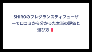SHIROのフレグランスディフューザーで口コミから分かった本当の評価と選び方‼️