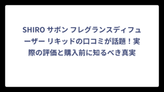 SHIRO サボン フレグランスディフューザー リキッドの口コミが話題！実際の評価と購入前に知るべき真実