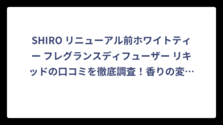 SHIRO リニューアル前ホワイトティー フレグランスディフューザー リキッドの口コミを徹底調査！香りの変化と評判を検証