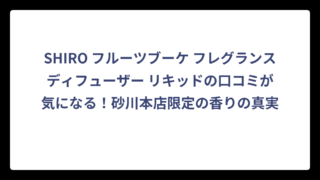 SHIRO フルーツブーケ フレグランスディフューザー リキッドの口コミが気になる！砂川本店限定の香りの真実