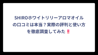SHIROホワイトリリーアロマオイルの口コミは本当？実際の評判と使い方を徹底調査してみた‼️