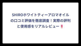 SHIROホワイトティーアロマオイルの口コミ評価を徹底調査！実際の評判と使用感をリアルレビュー‼️