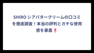 SHIRO シアバタークリームの口コミを徹底調査！本当の評判とガチな使用感を暴露‼️