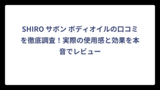 SHIRO サボン ボディオイルの口コミを徹底調査！実際の使用感と効果を本音でレビュー