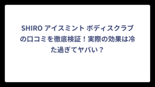 SHIRO アイスミント ボディスクラブの口コミを徹底検証！実際の効果は冷た過ぎてヤバい？