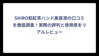 SHIRO和紅茶ハンド美容液の口コミを徹底調査！実際の評判と使用感をリアルレビュー