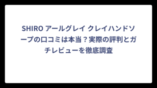 SHIRO アールグレイ クレイハンドソープの口コミは本当？実際の評判とガチレビューを徹底調査