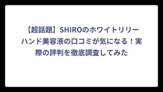 【超話題】SHIROのホワイトリリーハンド美容液の口コミが気になる！実際の評判を徹底調査してみた