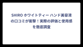 SHIRO ホワイトティー ハンド美容液の口コミが衝撃！実際の評価と使用感を徹底調査
