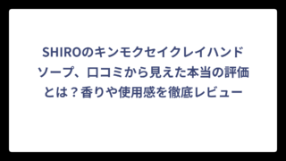 SHIROのキンモクセイクレイハンドソープ、口コミから見えた本当の評価とは？香りや使用感を徹底レビュー