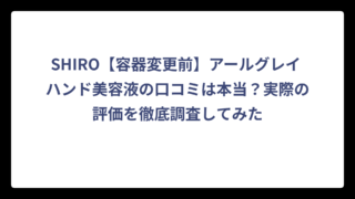 SHIRO【容器変更前】アールグレイ ハンド美容液の口コミは本当？実際の評価を徹底調査してみた