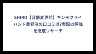 SHIRO【容器変更前】キンモクセイハンド美容液の口コミは?実際の評価を徹底リサーチ