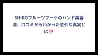 SHIROフルーツブーケのハンド美容液、口コミからわかった意外な真実とは⁉️