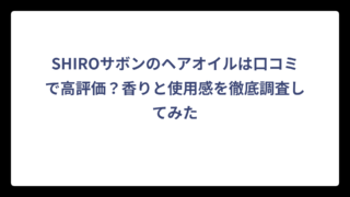SHIROサボンのヘアオイルは口コミで高評価？香りと使用感を徹底調査してみた