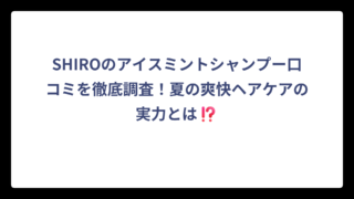 SHIROのアイスミントシャンプー口コミを徹底調査！夏の爽快ヘアケアの実力とは⁉️