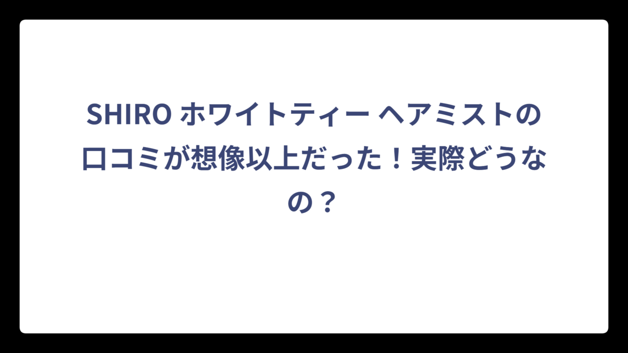 SHIRO ホワイトティー ヘアミストの口コミが想像以上だった！実際どうなの？