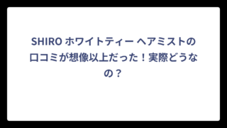 SHIRO ホワイトティー ヘアミストの口コミが想像以上だった！実際どうなの？