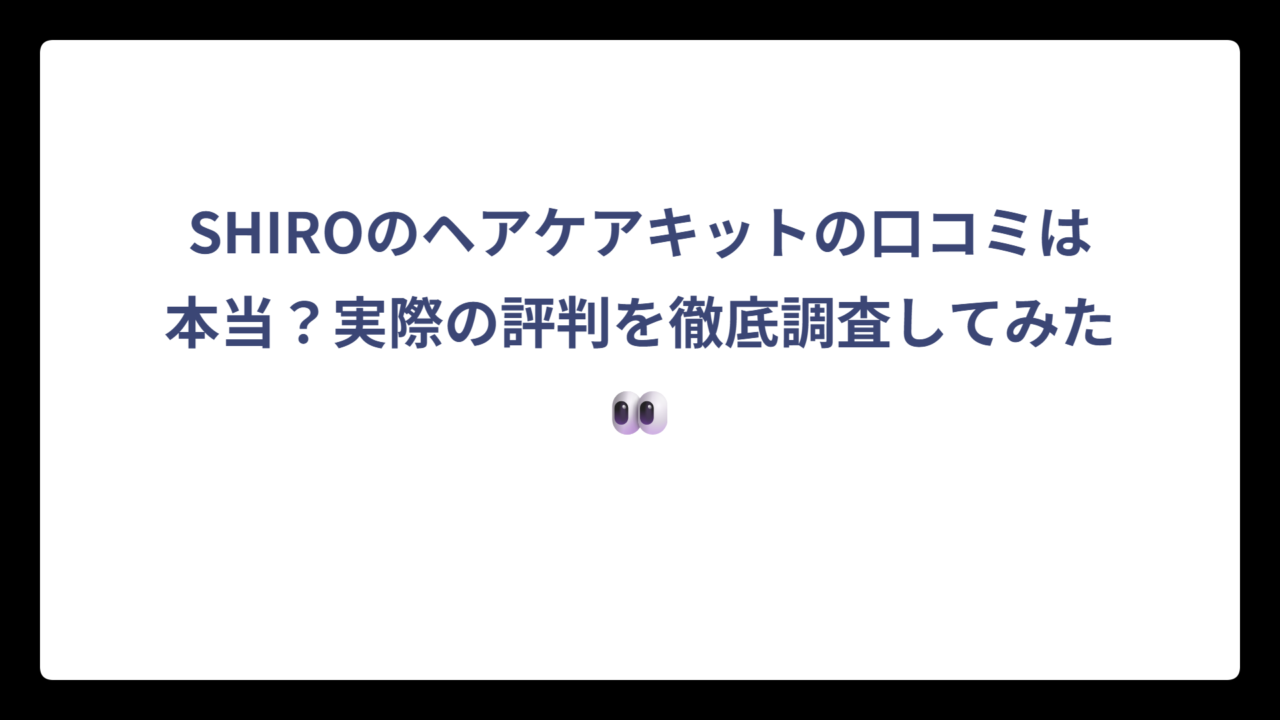 SHIROのヘアケアキットの口コミは本当？実際の評判を徹底調査してみた👀