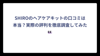 SHIROのヘアケアキットの口コミは本当？実際の評判を徹底調査してみた👀